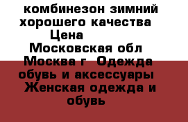 комбинезон зимний хорошего качества › Цена ­ 3 000 - Московская обл., Москва г. Одежда, обувь и аксессуары » Женская одежда и обувь   